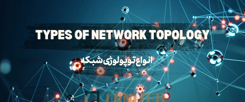 انواع توپولوژی شبکه