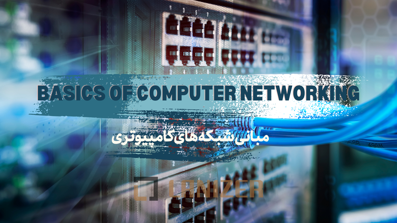 مبانی و اصول شبکه های کامپیوتری